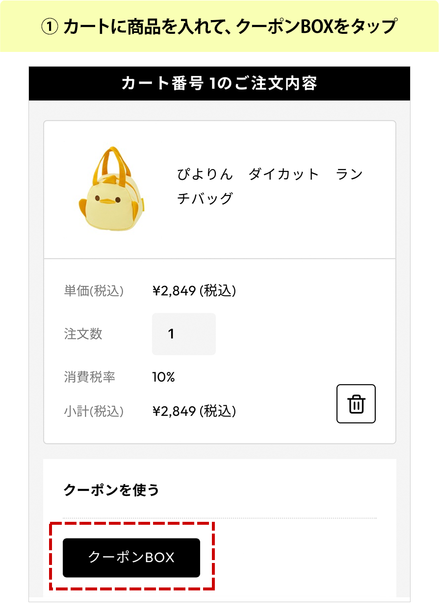 ①カートに商品を入れて、クーポンBOXをタップ