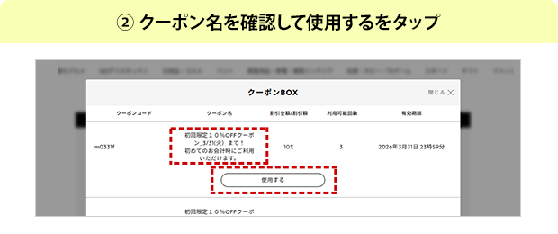 ②クーポン名を確認して使用するをタップ