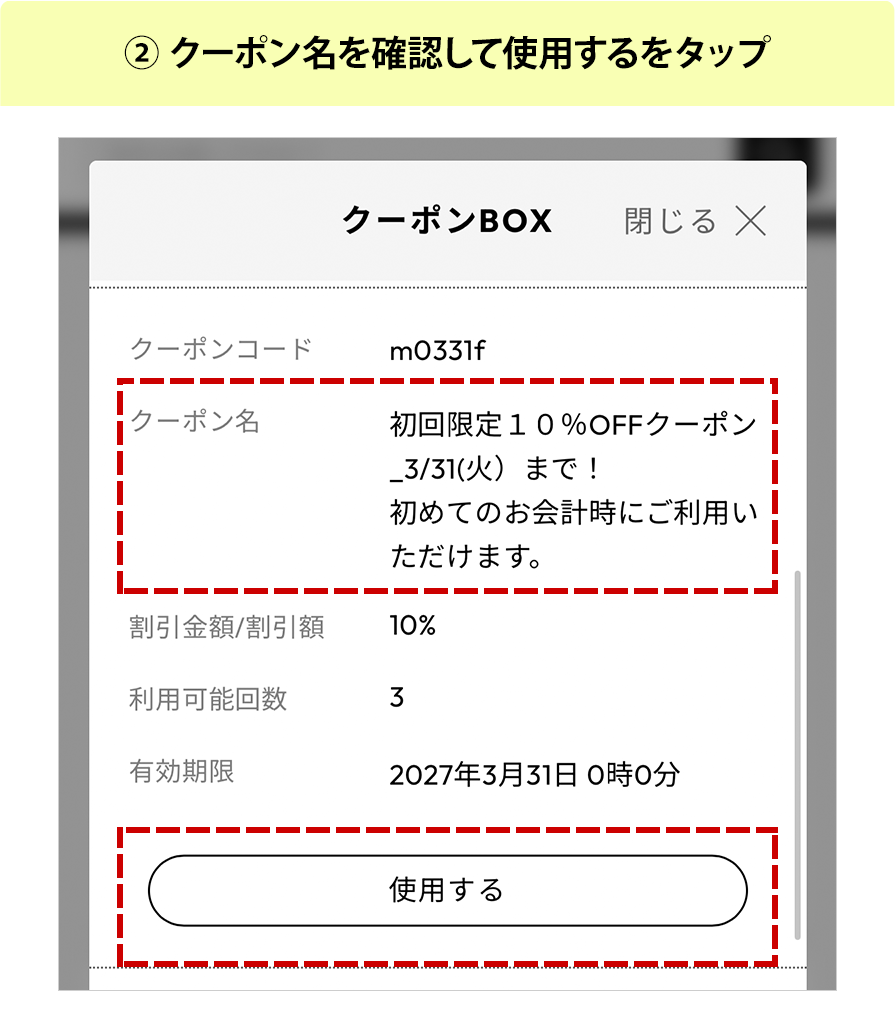 ②クーポン名を確認して使用するをタップ