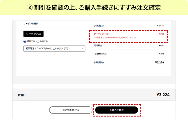 ③割引を確認の上、ご購入手続きにすすみ注文確定