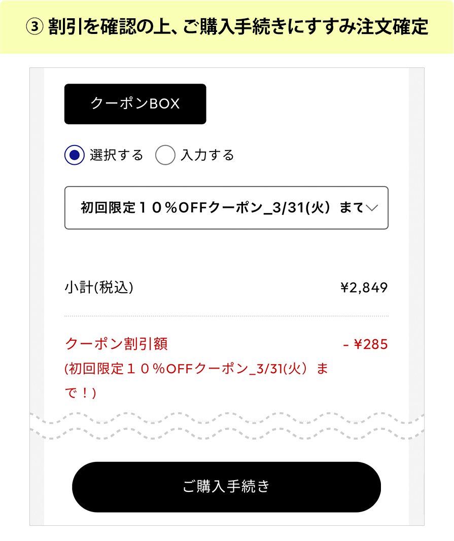 ③割引を確認の上、ご購入手続きにすすみ注文確定