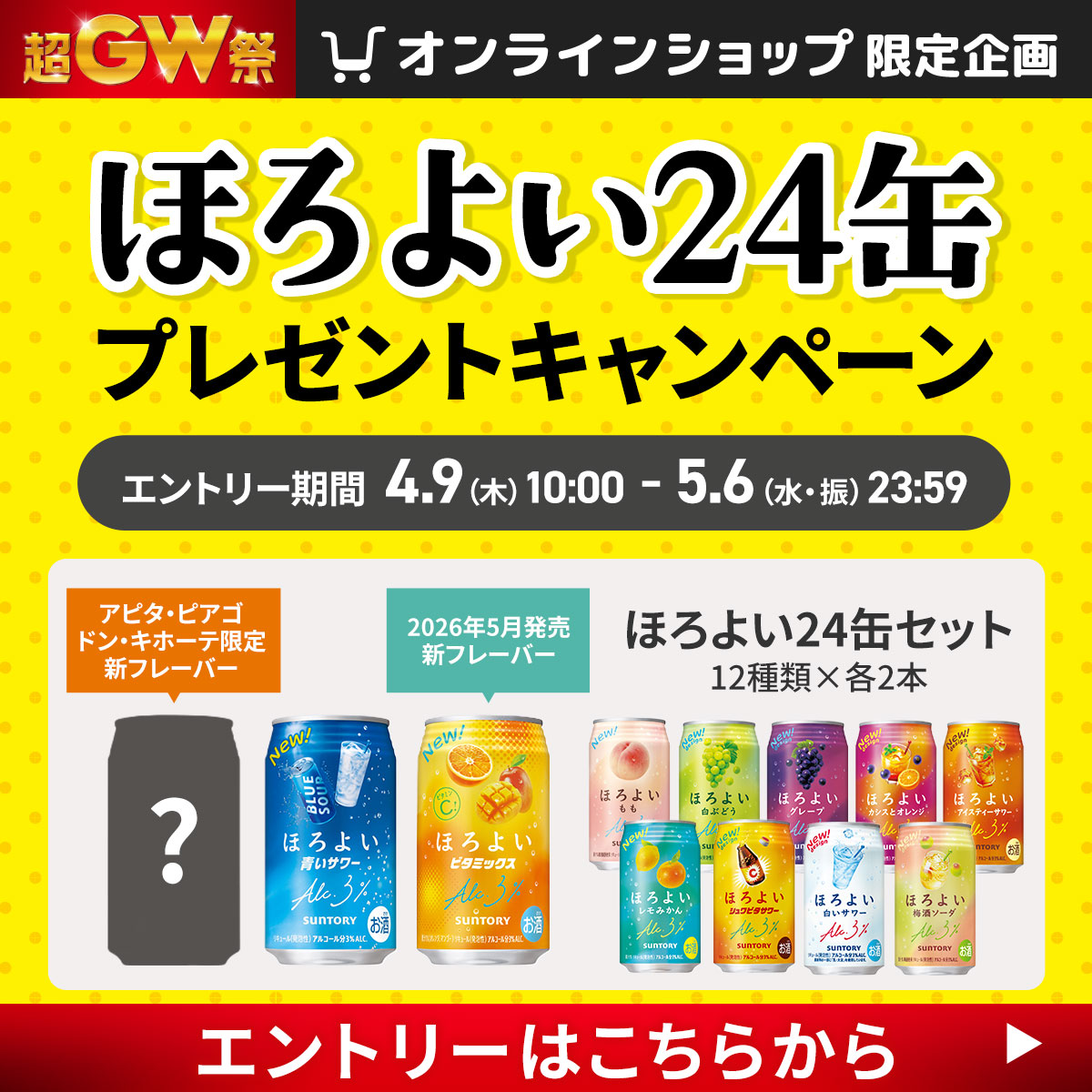 ほろよい24缶プレゼントキャンペーン  エントリー