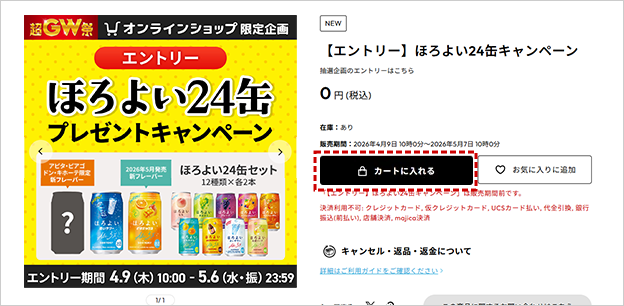 エントリー用0円商品を、「カートに入れる」ボタンを押します。