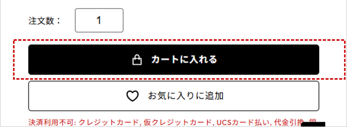 エントリー用0円商品を、「カートに入れる」ボタンを押します。