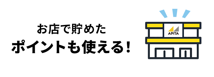 お店で貯めたポイントも使える！