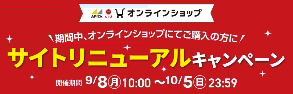 アピタ・ピアゴ オンラインショップ サイトリニューアルキャンペーン 開催期間9/8(月)10:00～10/5(日)23:59