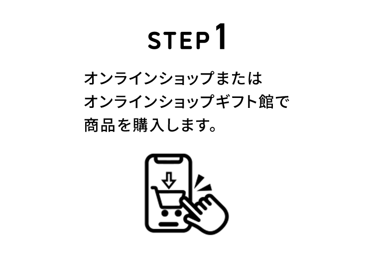 STEP1 オンラインショップまたはオンラインショップギフト館で商品を購入します。