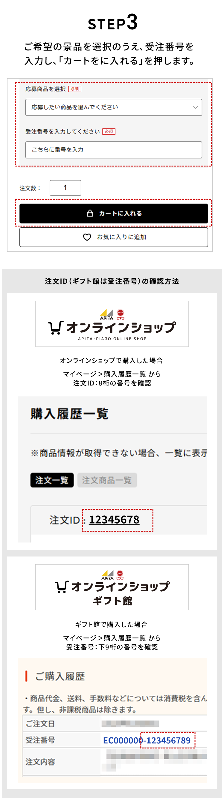 STEP3 ご希望の商品を選択のうえ、受注番号を入力し、「カートに入れる」を押します。