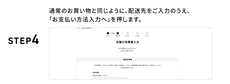 STEP4 通常のお買い物と同じように、配送先をご入力のうえ、「お支払方法入力へ」を押します。