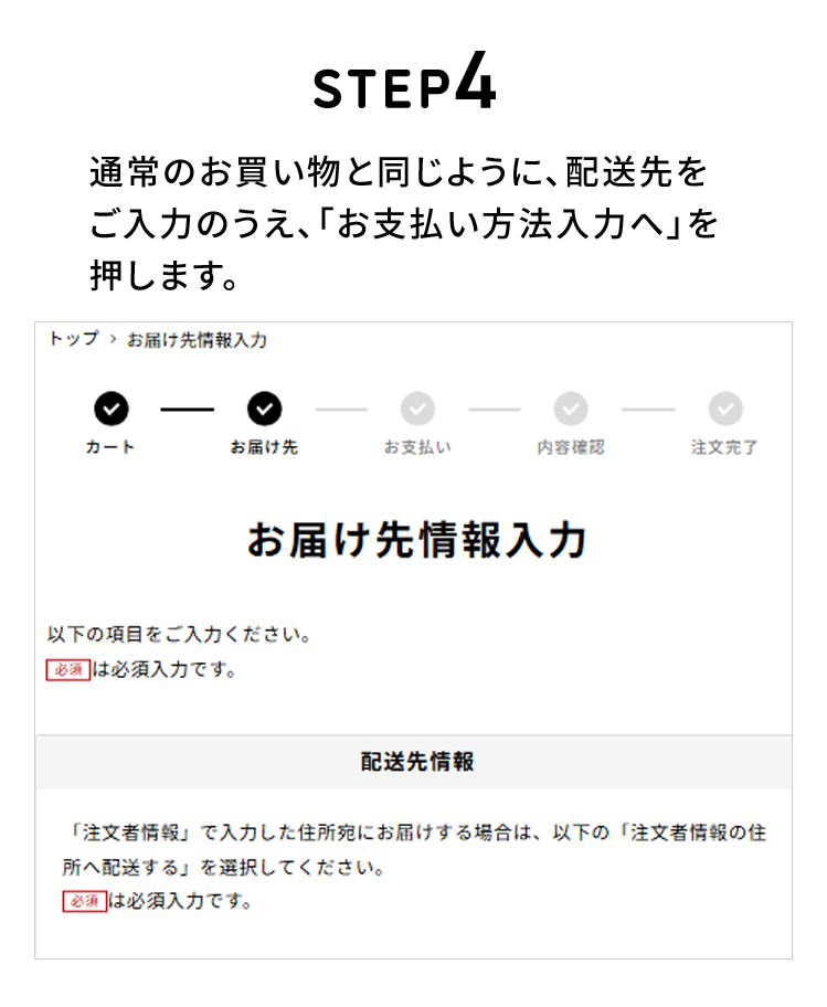 STEP4 通常のお買い物と同じように、配送先をご入力のうえ、「お支払方法入力へ」を押します。