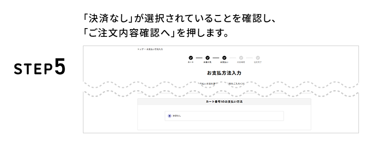 STEP5 「決済なし」が選択されていることを確認し、「ご注文内容確認へ」を押します。