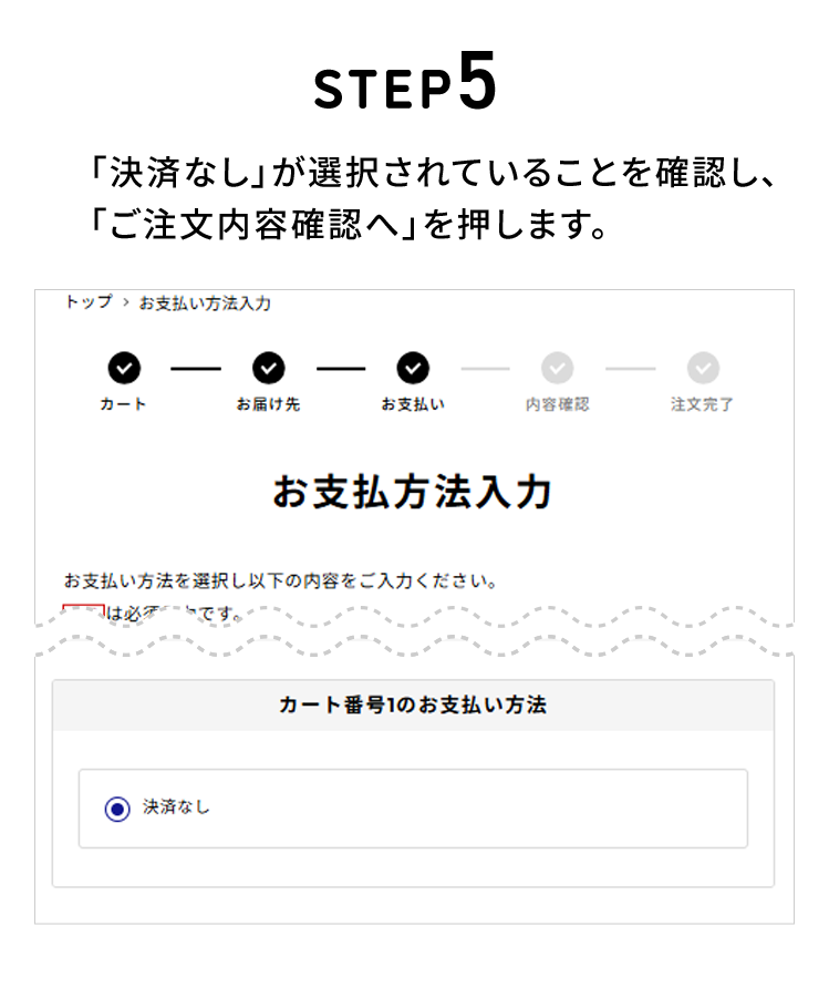 STEP5 「決済なし」が選択されていることを確認し、「ご注文内容確認へ」を押します。