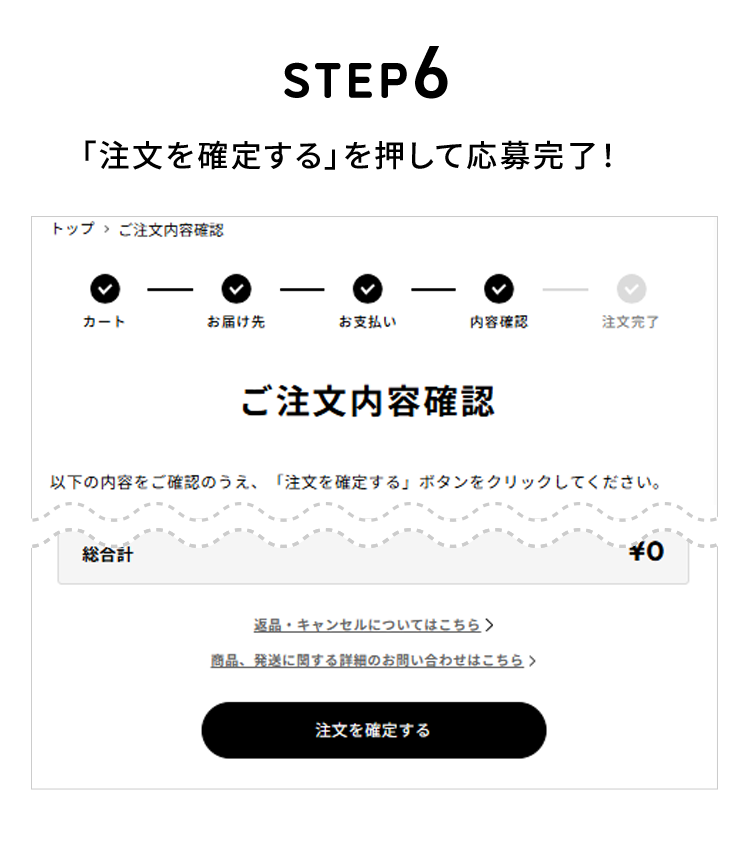 STEP6 「注文を確定する」を押して応募完了！