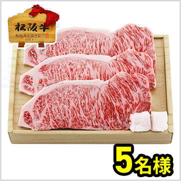 【スギモト】松阪牛 サーロインステーキ用×3(計510g)