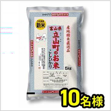 富山県 立山町のお米 こしひかり 5kg