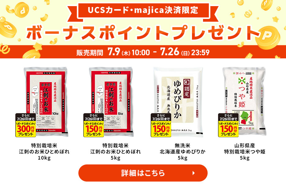UCSカード・majica決済限定 ボーナスポイントプレゼント