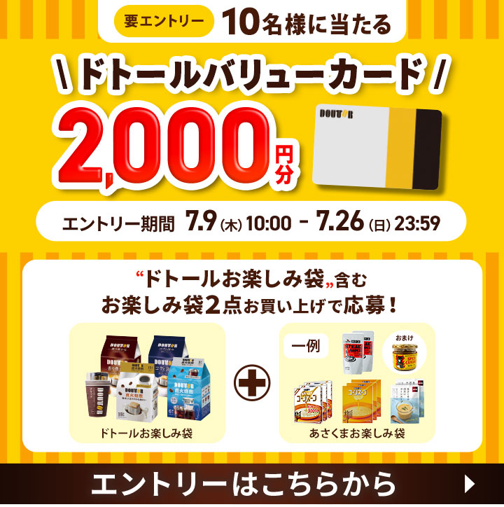 ドトールバリューカードプレゼントキャンペーン エントリー