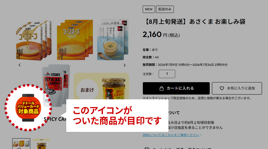 このアイコンがついた商品が目印です