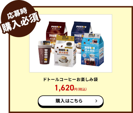 ドトールコーヒーお楽しみ袋