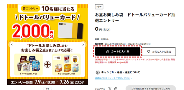 エントリー用0円商品を、「カートに入れる」ボタンを押します。