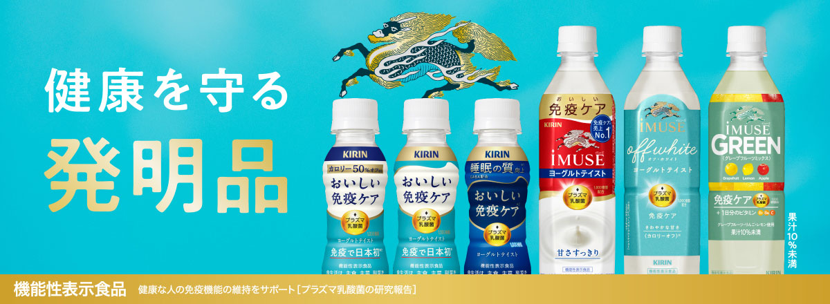 キリン 健康を守る発明品 キリン公式サイトへリンクします
