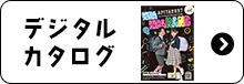 デジタルカタログ