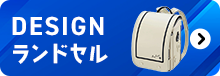 デザインランドセル