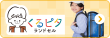 くるピタ