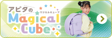 マジカルキューブ