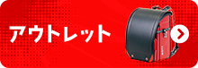 アウトレット