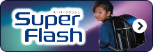 スーパーフラッシュ