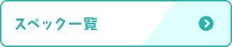スペック一覧