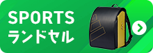 スポーツランドセル