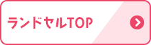ランドセルTOP