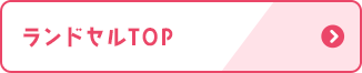 ランドセルTOP