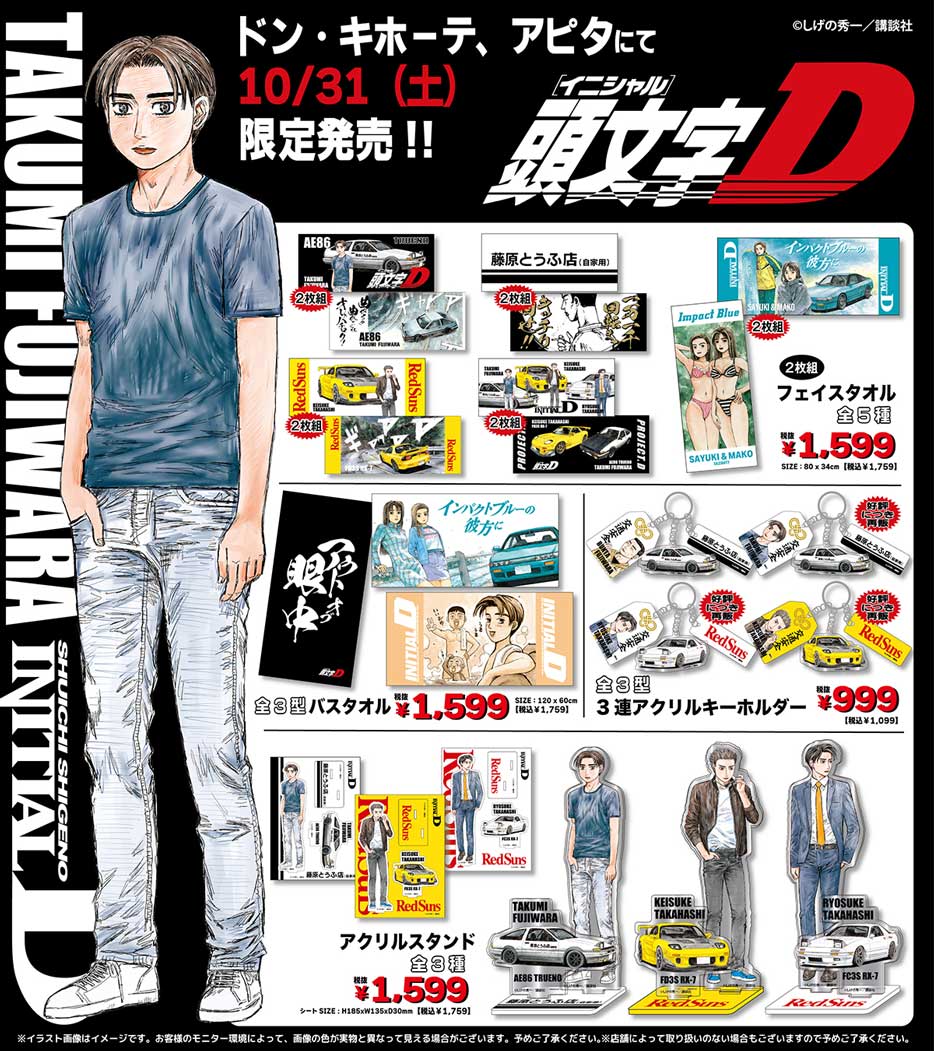ドン・キホーテ、アピタ限定アイテム 頭文字D フェイスタオル アクリルスタンド
