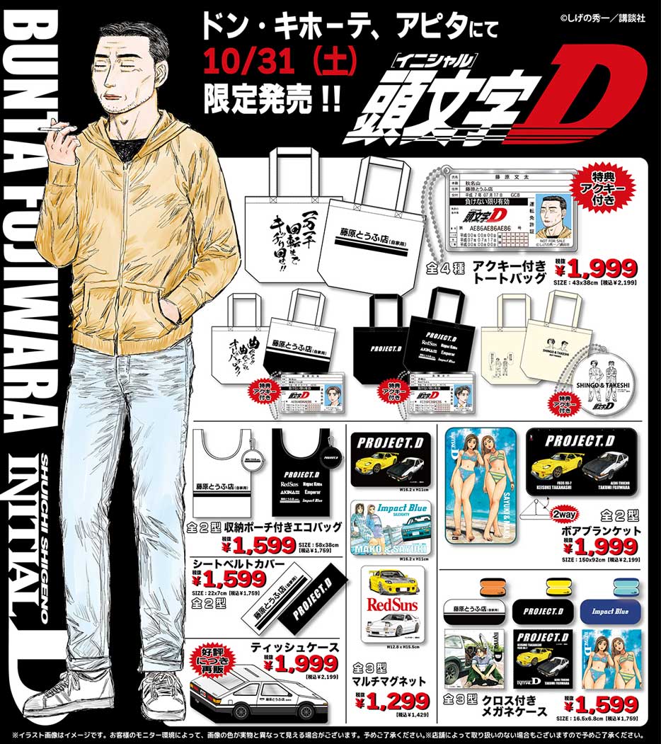 ドン・キホーテ、アピタ限定アイテム 頭文字D トートバッグ