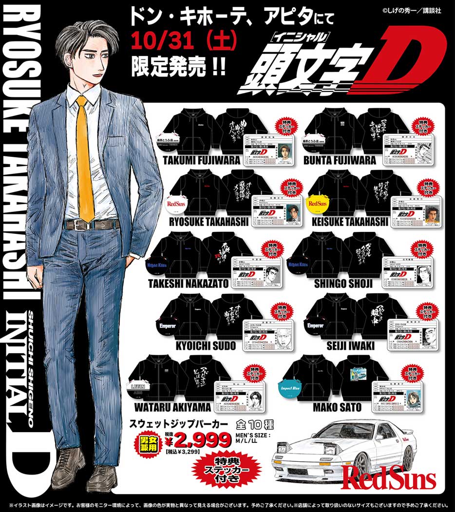 ドン・キホーテ、アピタ限定アイテム 頭文字D　スウェットジップパーカー