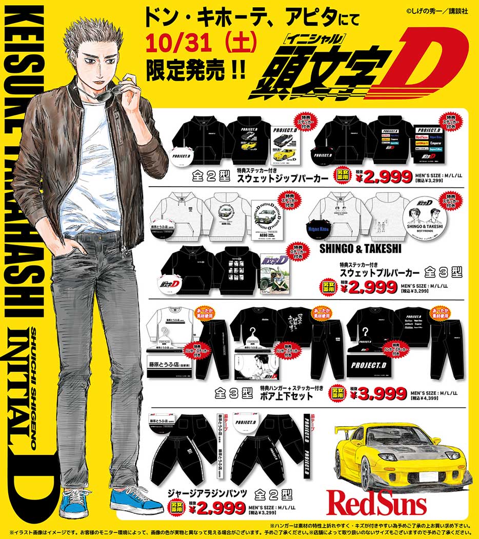 ドン・キホーテ、アピタ限定アイテム 頭文字D  ジャージアランジパンツ