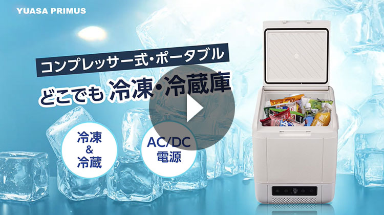 YUASA コンプレッサー式ポータブル冷凍・冷蔵庫 紹介動画