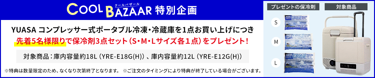 クールバザール特別企画 YUASAコンプレッサー式ポータブル冷凍・冷蔵庫をご購入で先着5名様限りで保冷剤3点セットをプレゼント
