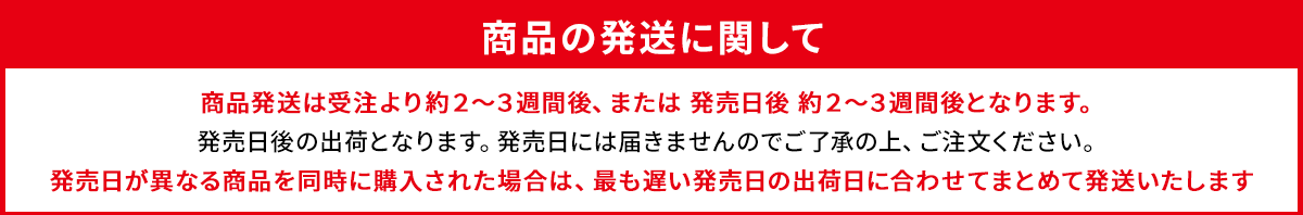 商品の発送に関して