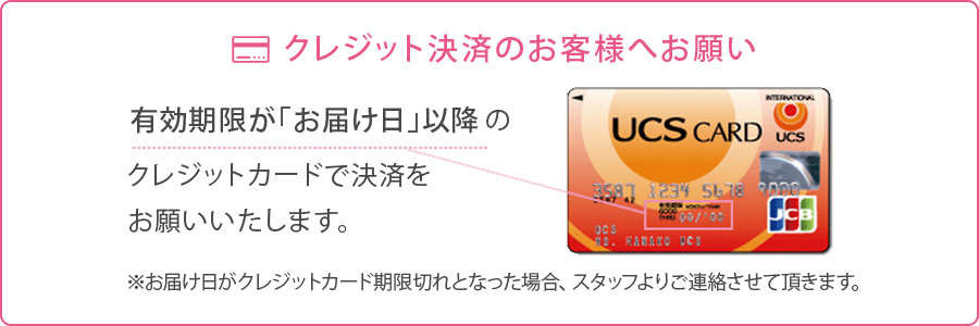 有効期限が「お届け日」以降のクレジットカード決済のお願い