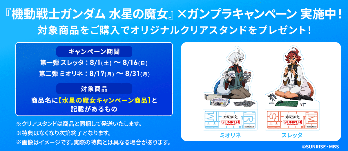 「機動戦士ガンダム 水星の魔女」キャンペーン中！