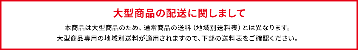 大型商品の配送に関しまして