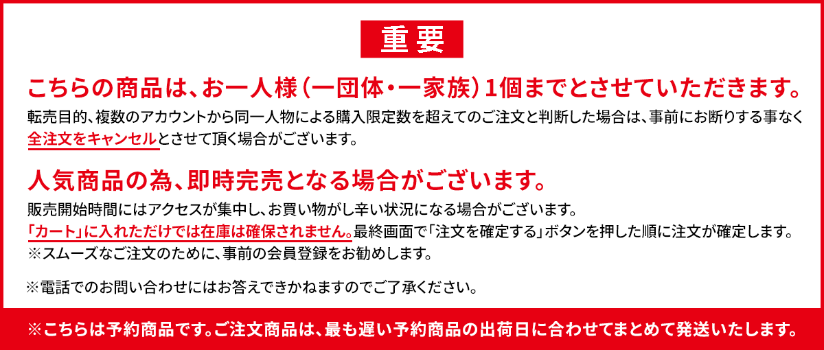 購入はお1人様1つまで