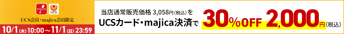 UCS会員・majica会員限定お買い得品