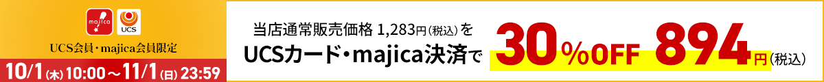 UCS会員・majica会員限定お買い得品