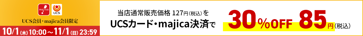UCS会員・majica会員限定お買い得品