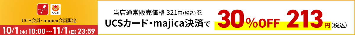 UCS会員・majica会員限定お買い得品